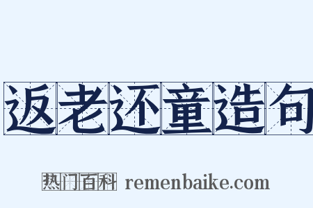 返老还童造句是什么意思的图片